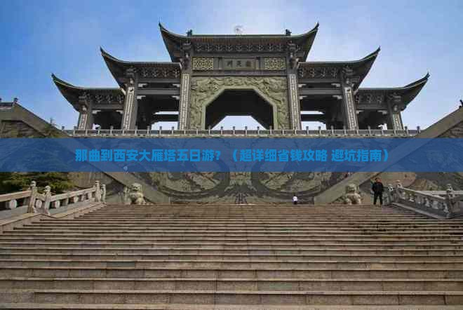 那曲到西安大雁塔五日游