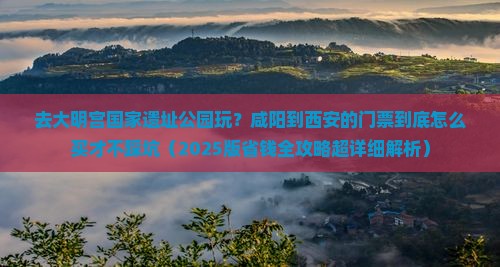咸阳到西安大明宫国家遗址公园门票