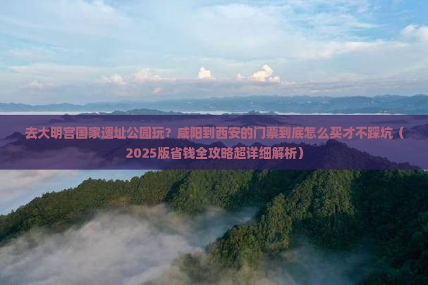 咸阳到西安大明宫国家遗址公园门票