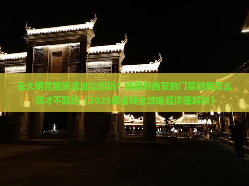 咸阳到西安大明宫国家遗址公园门票