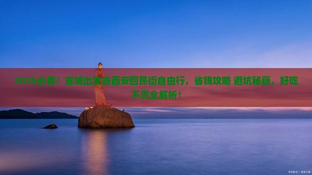 宣城到西安回民街自由团