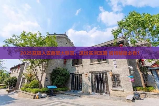益阳去西安大明宫国家遗址公园必去地