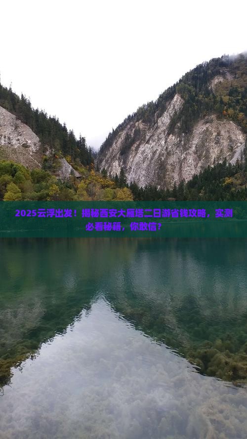云浮到西安大雁塔二日游