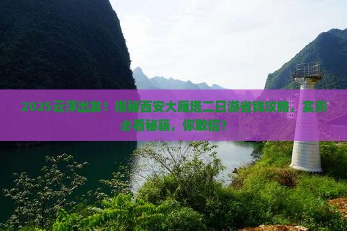 云浮到西安大雁塔二日游
