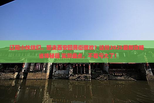 辽阳去西安回民街团体旅游