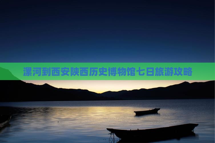 漯河到西安陕西历史博物馆七日游