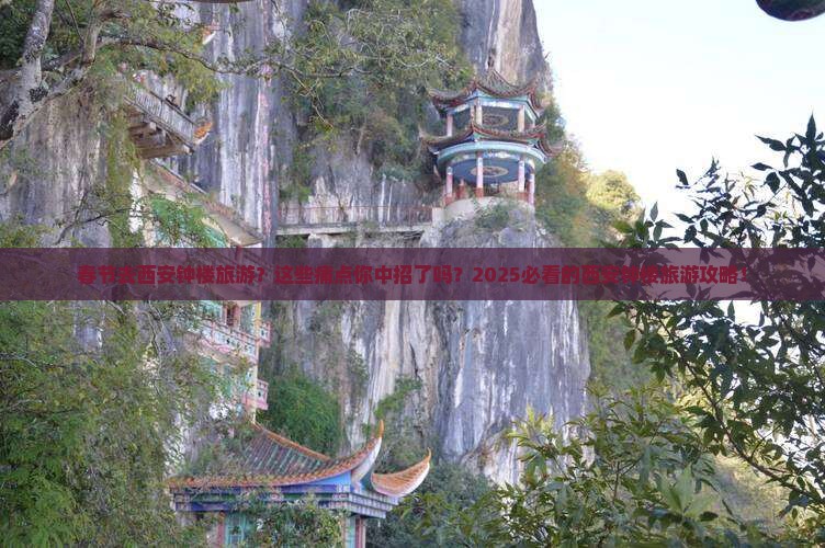 春节去西安钟楼旅游 春节去西安钟楼旅游