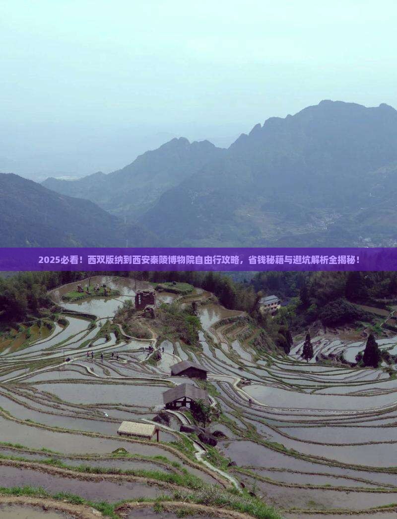 西双版纳去西安秦始皇帝陵博物院自由行