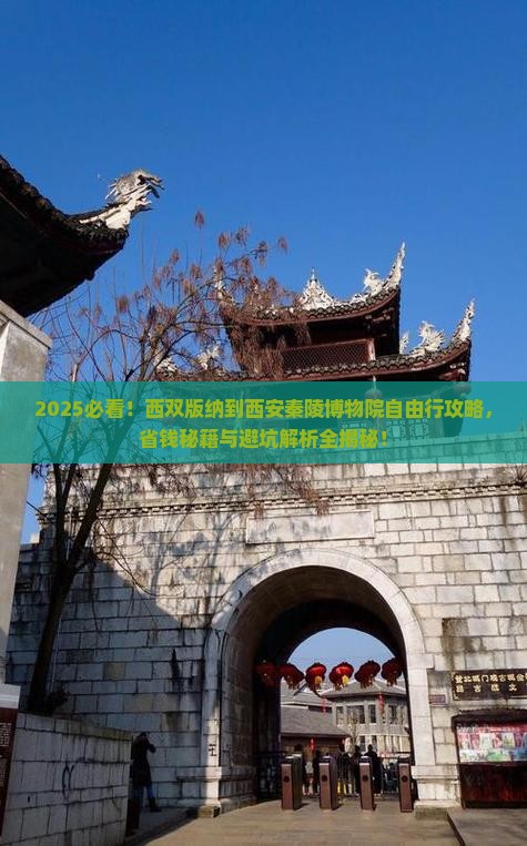 西双版纳去西安秦始皇帝陵博物院自由行