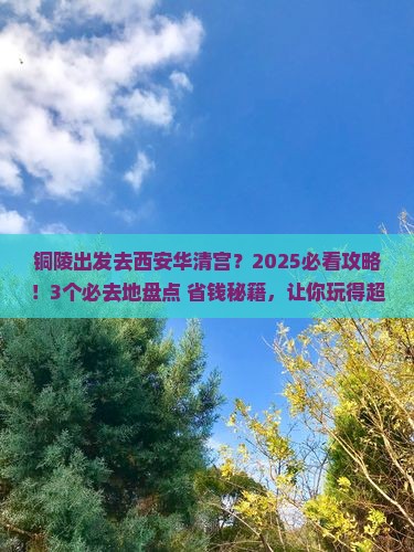 铜陵到西安华清宫必去地