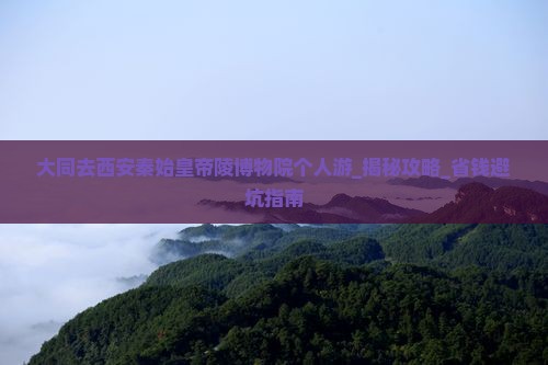 大同去西安秦始皇帝陵博物院个人游