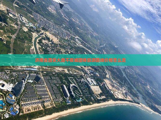 济南去西安大唐不夜城团体旅游