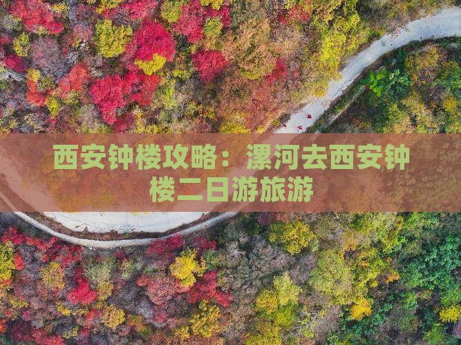 漯河去西安钟楼二日游
