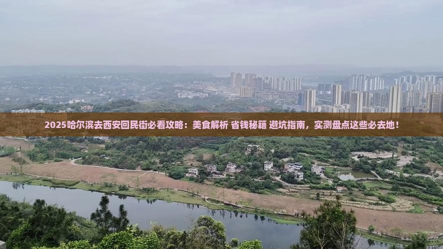 哈尔滨去西安回民街必去地