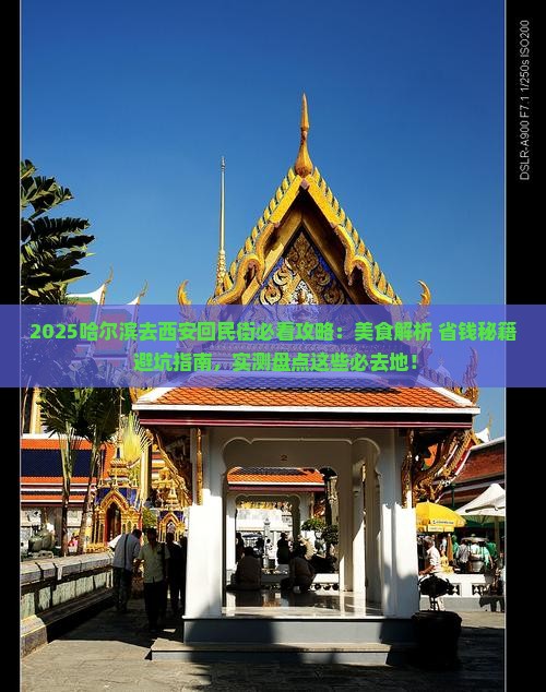 哈尔滨去西安回民街必去地