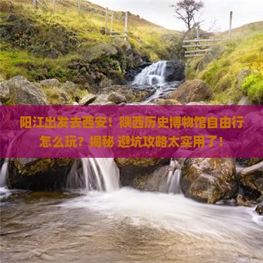 阳江去西安陕西历史博物馆自由行