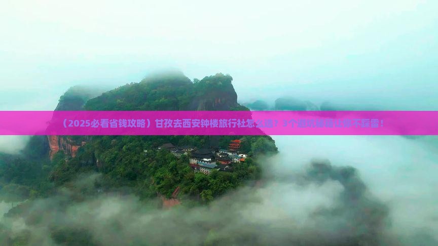 甘孜去西安钟楼旅行社