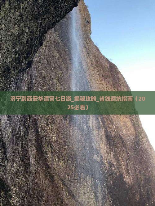 济宁到西安华清宫七日游