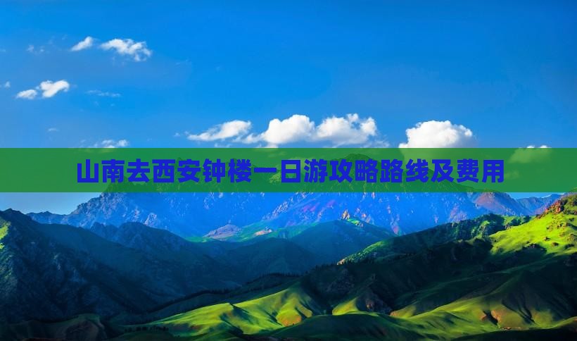 山南去西安钟楼一日游