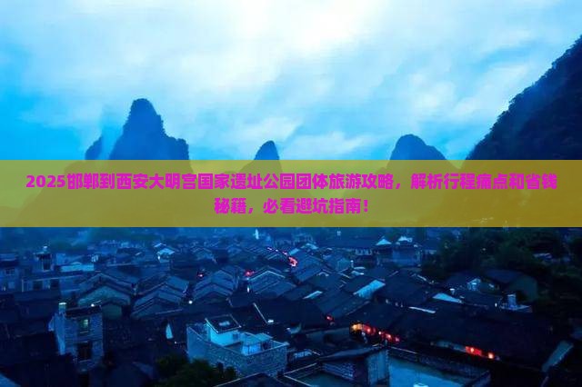 邯郸到西安大明宫国家遗址公园团体旅游