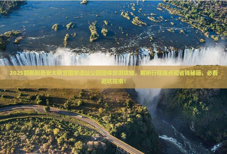 邯郸到西安大明宫国家遗址公园团体旅游
