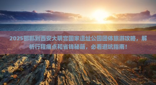 邯郸到西安大明宫国家遗址公园团体旅游