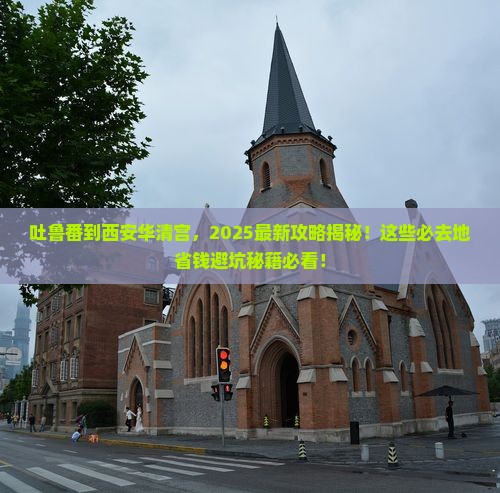 吐鲁番到西安华清宫必去地