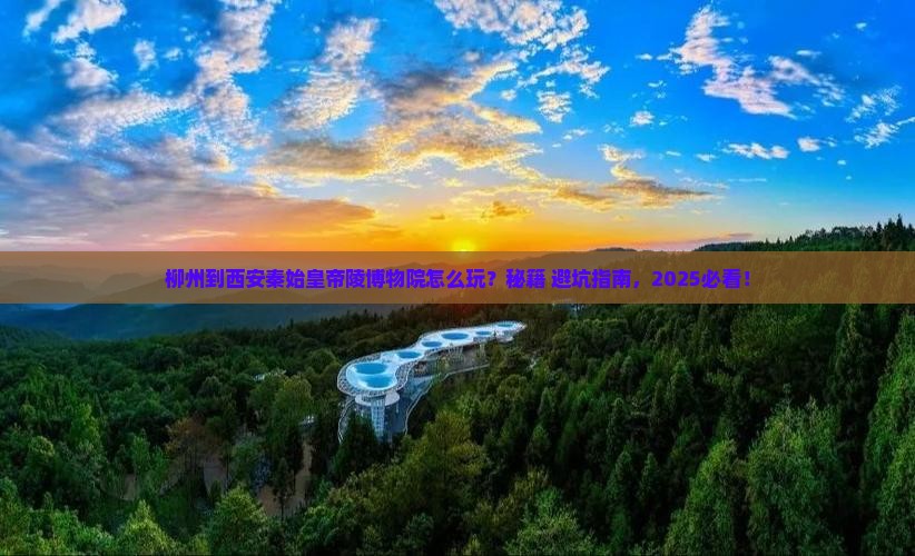 柳州到西安秦始皇帝陵博物院哪里玩
