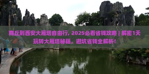 商丘到西安大雁塔自由行