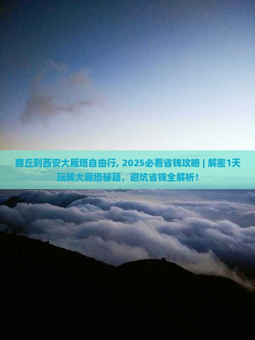 商丘到西安大雁塔自由行