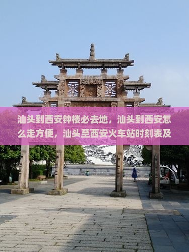 汕头到西安钟楼必去地