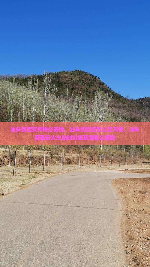 汕头到西安钟楼必去地