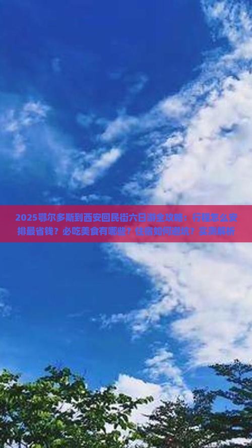鄂尔多斯到西安回民街六日游