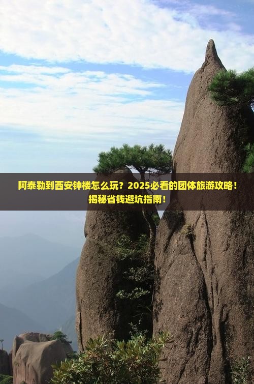 阿泰勒到西安钟楼团体旅游