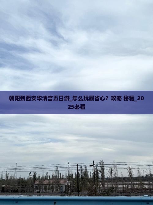 朝阳到西安华清宫五日游