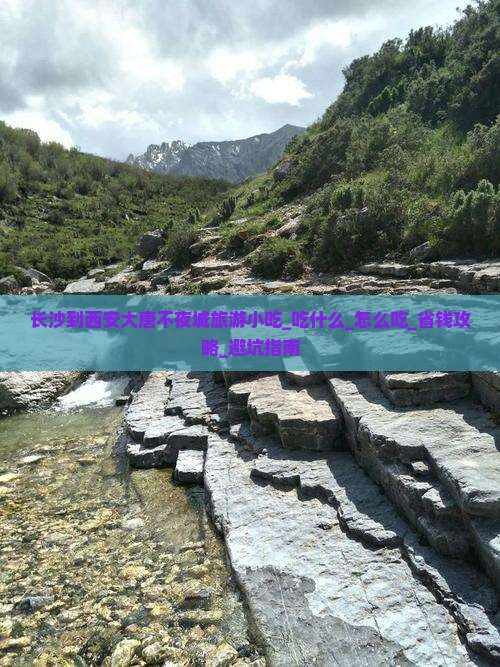 长沙到西安大唐不夜城旅游小吃