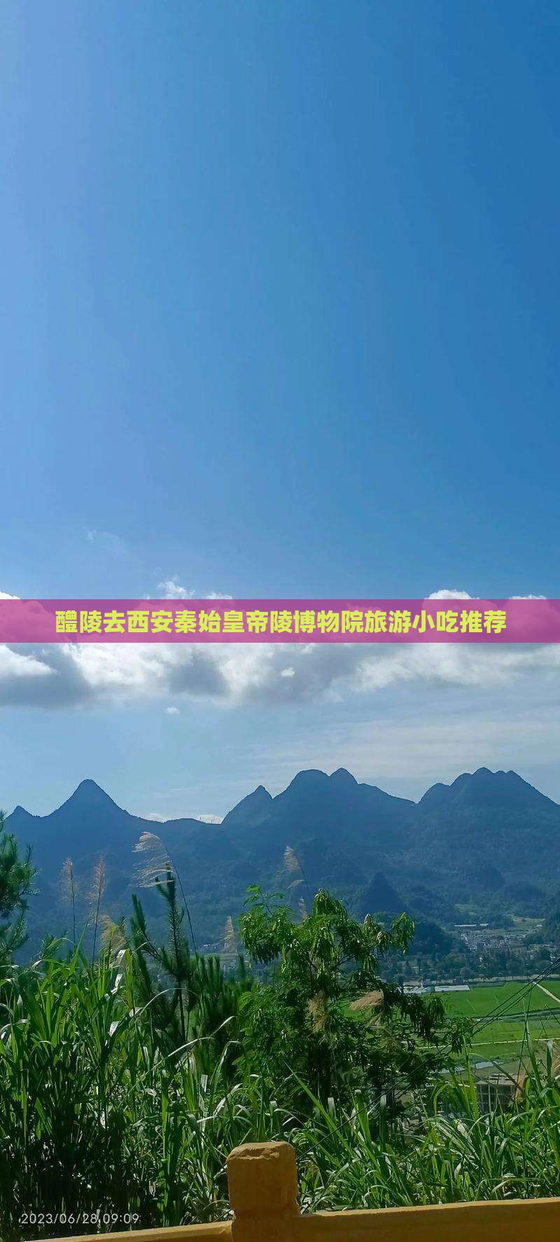 醴陵去西安秦始皇帝陵博物院旅游小吃