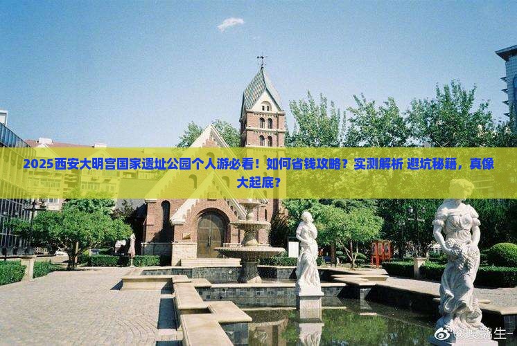 淮南去西安大明宫国家遗址公园个人游