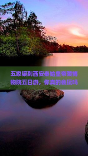 五家渠到西安秦始皇帝陵博物院五日游