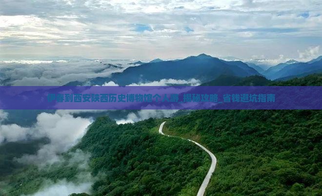 伊春到西安陕西历史博物馆个人游