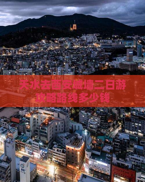 天水去西安城墙二日游