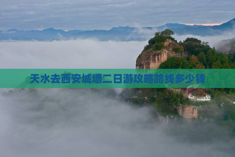 天水去西安城墙二日游