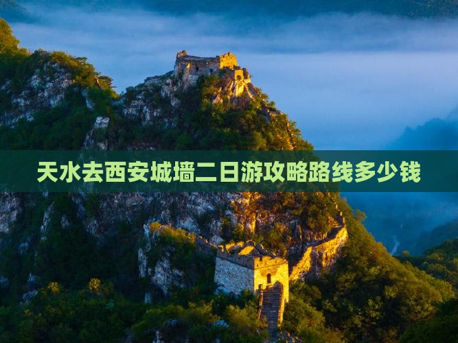 天水去西安城墙二日游