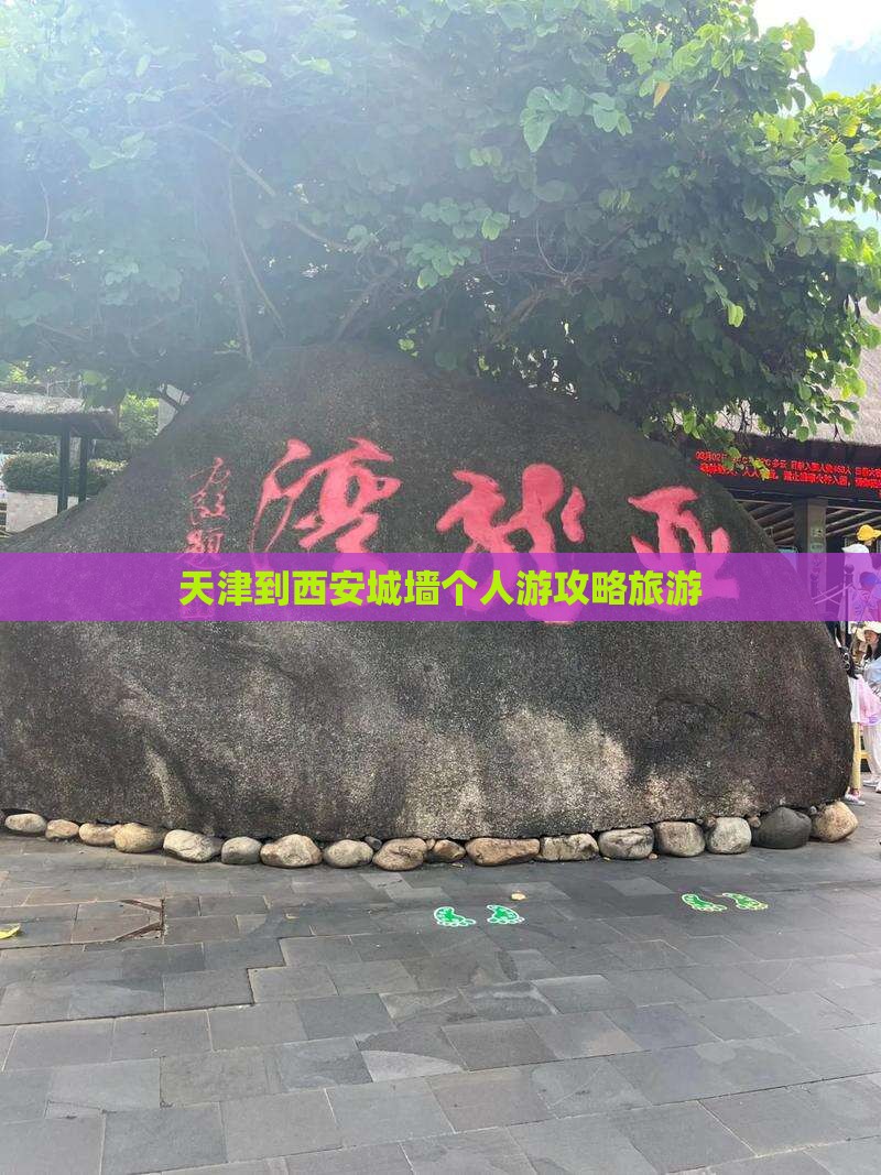 天津到西安城墙个人游