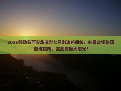 劳动节到西安华清宫七日游