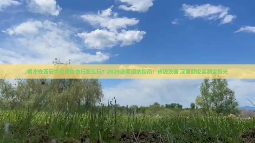 朔州去西安大雁塔自由行