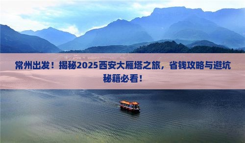 常州去西安大雁塔大型旅游团