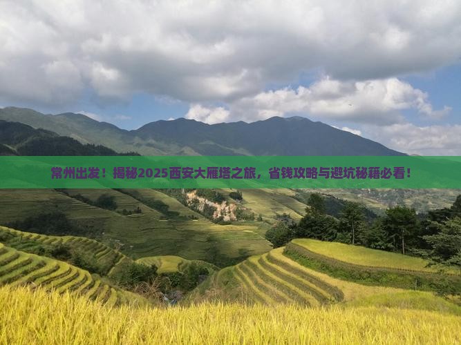 常州去西安大雁塔大型旅游团