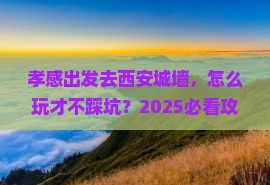 孝感去西安城墙攻略