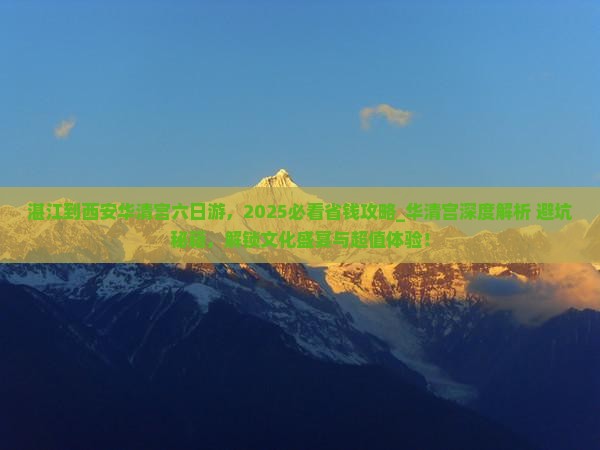 湛江到西安华清宫六日游